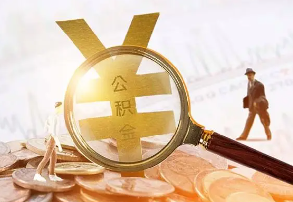 白茅湖农场2025年4月最新公积金政策解读‌