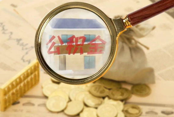 白茅湖农场如何正确选择公积金代办机构？