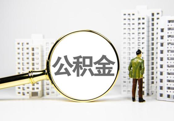 白茅湖农场公积金提取后的主要影响