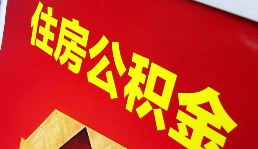 白茅湖农场出境定居怎么提取公积金？